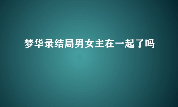 梦华录结局男女主在一起了吗