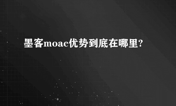 墨客moac优势到底在哪里?