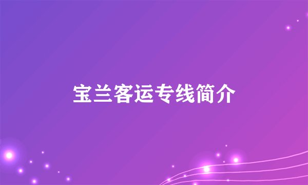 宝兰客运专线简介