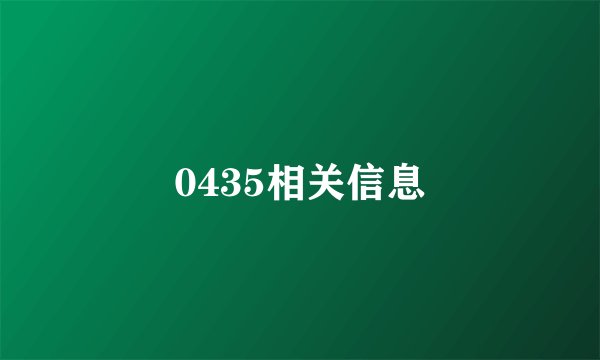 0435相关信息