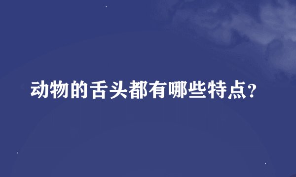 动物的舌头都有哪些特点?
