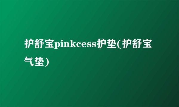 护舒宝pinkcess护垫(护舒宝气垫)