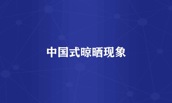 中国式晾晒现象