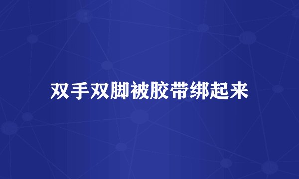 双手双脚被胶带绑起来