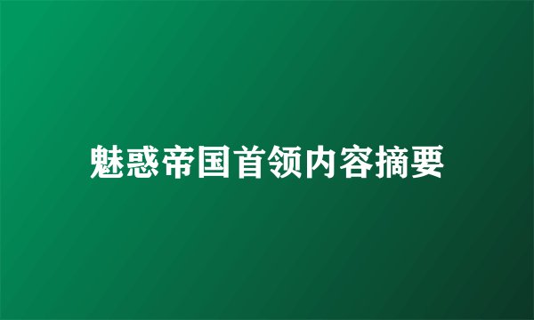 魅惑帝国首领内容摘要