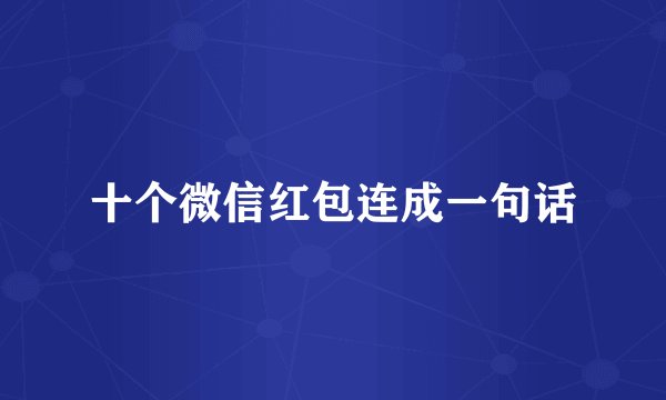十个微信红包连成一句话