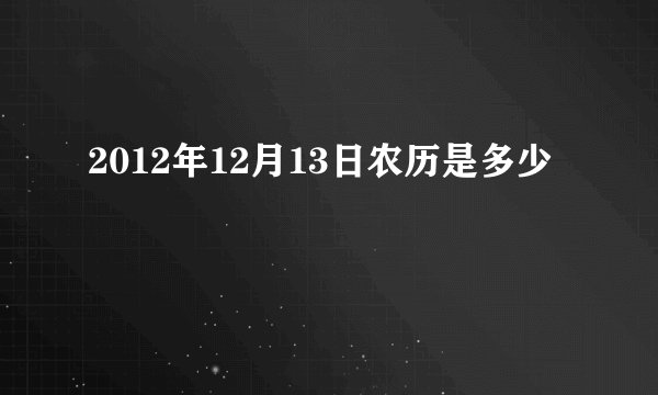 2012年12月13日农历是多少