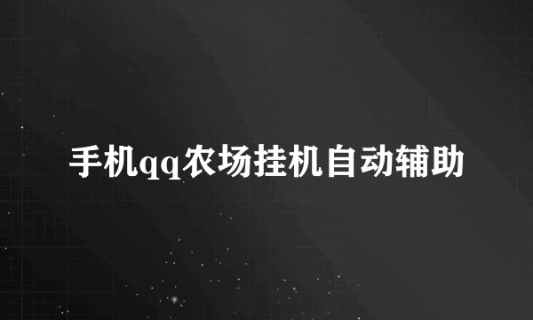 手机qq农场挂机自动辅助