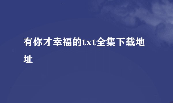 有你才幸福的txt全集下载地址