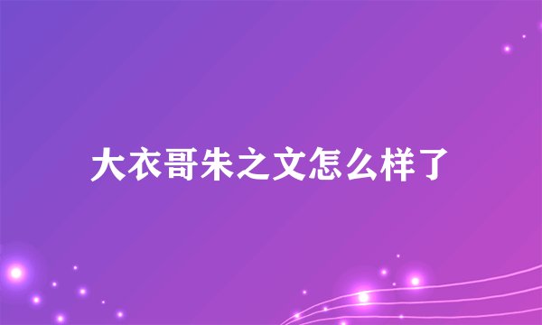 大衣哥朱之文怎么样了