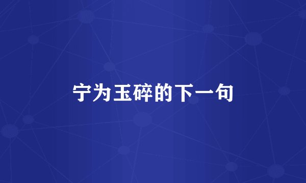 宁为玉碎的下一句