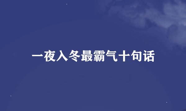 一夜入冬最霸气十句话