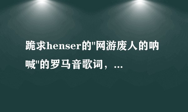 跪求henser的