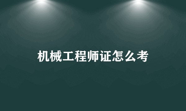 机械工程师证怎么考