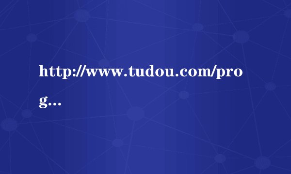 http://www.tudou.com/programs/view/ws6eWlg4cVs/?fr=1谁知道她唱的歌的名字是什么。