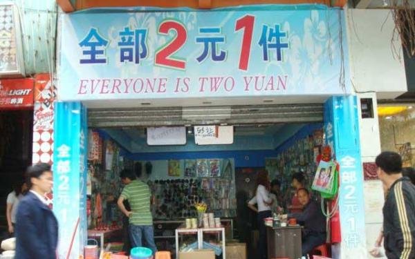 曾经风靡一时的2元店现在怎么样了?开2元店还能赚钱吗?