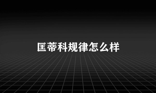 匡蒂科规律怎么样