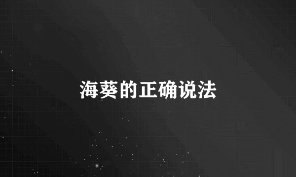 海葵的正确说法