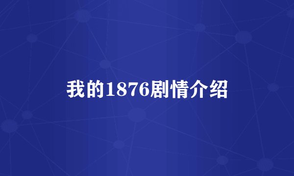 我的1876剧情介绍