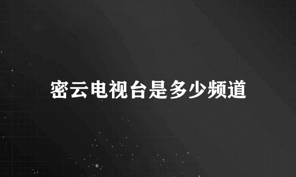 密云电视台是多少频道
