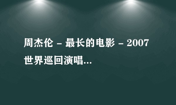 周杰伦 - 最长的电影 - 2007 世界巡回演唱会的QQ空间歌曲链接？
