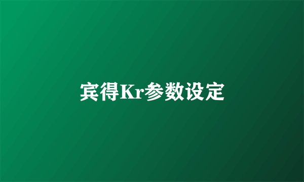 宾得Kr参数设定