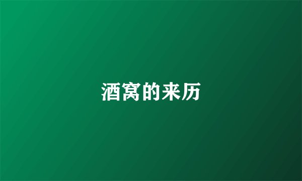 酒窝的来历