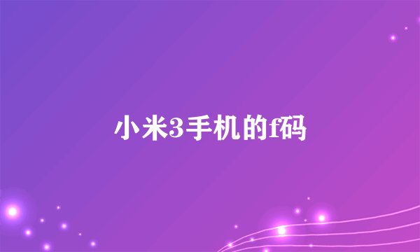 小米3手机的f码