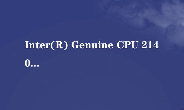 Inter(R) Genuine CPU 2140这么是英特尔什么系列的CPU啊