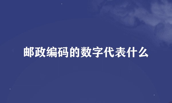 邮政编码的数字代表什么