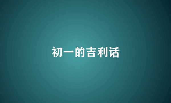 初一的吉利话