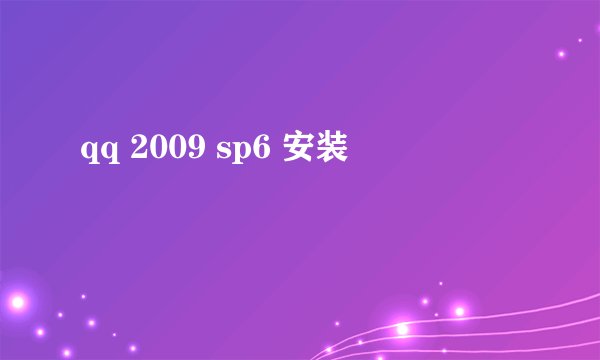 qq 2009 sp6 安装