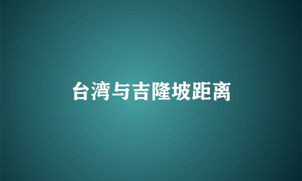 台湾与吉隆坡距离