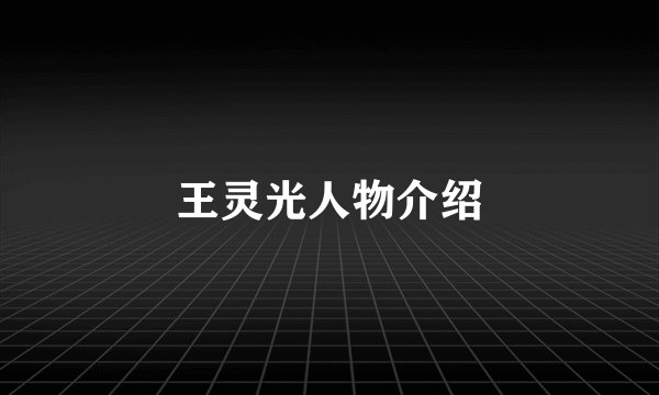 王灵光人物介绍