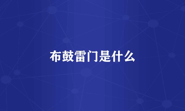 布鼓雷门是什么