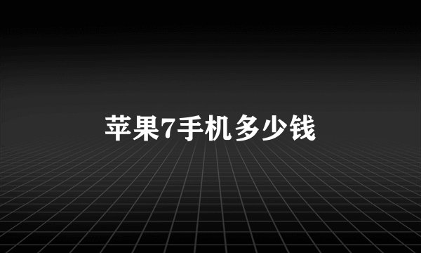 苹果7手机多少钱