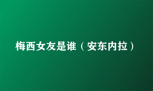 梅西女友是谁(安东内拉)