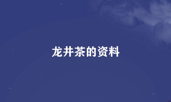 龙井茶的资料