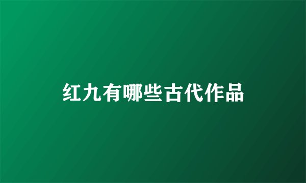 红九有哪些古代作品