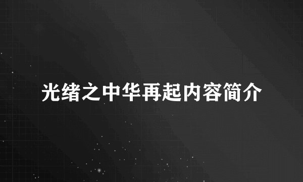 光绪之中华再起内容简介