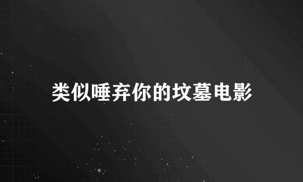 类似唾弃你的坟墓电影