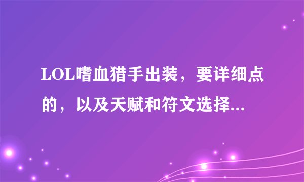 LOL嗜血猎手出装，要详细点的，以及天赋和符文选择，不要复制的 求高手解答