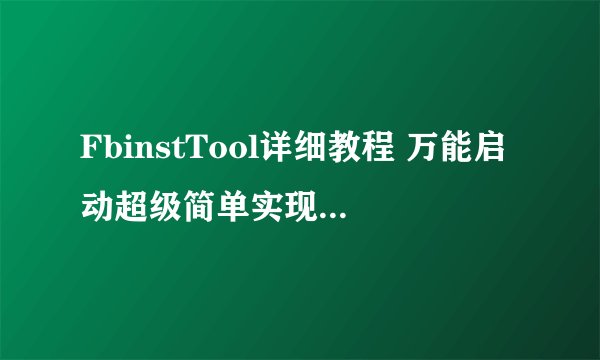 FbinstTool详细教程 万能启动超级简单实现图文详解