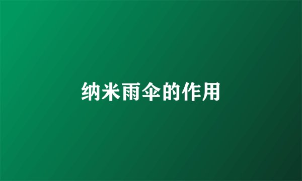 纳米雨伞的作用