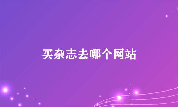 买杂志去哪个网站