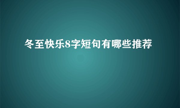 冬至快乐8字短句有哪些推荐