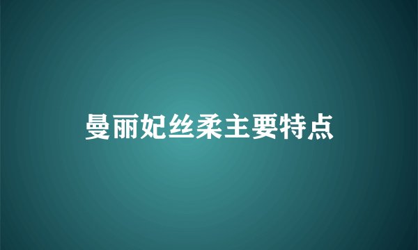 曼丽妃丝柔主要特点