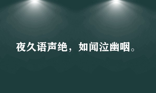 夜久语声绝，如闻泣幽咽。