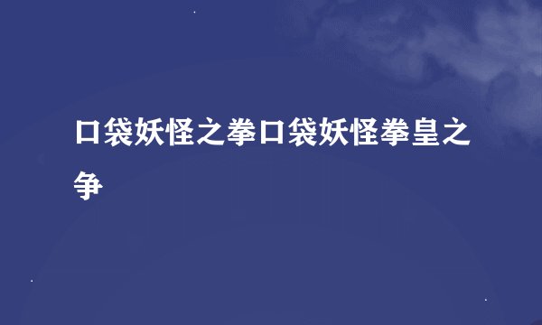 口袋妖怪之拳口袋妖怪拳皇之争