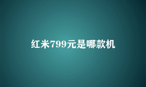 红米799元是哪款机
